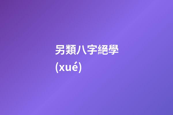 另類八字絕學(xué)