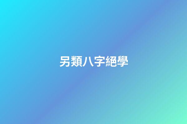 另類八字絕學