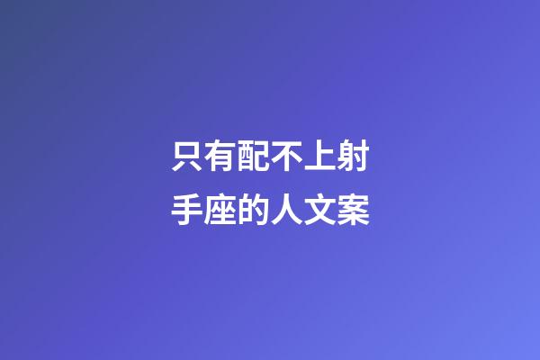 只有配不上射手座的人文案-第1張-星座運勢-玄機派