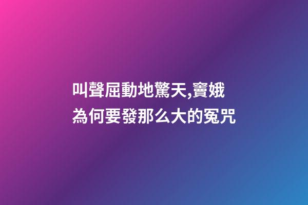 叫聲屈動地驚天,竇娥為何要發那么大的冤咒-第1張-觀點-玄機派