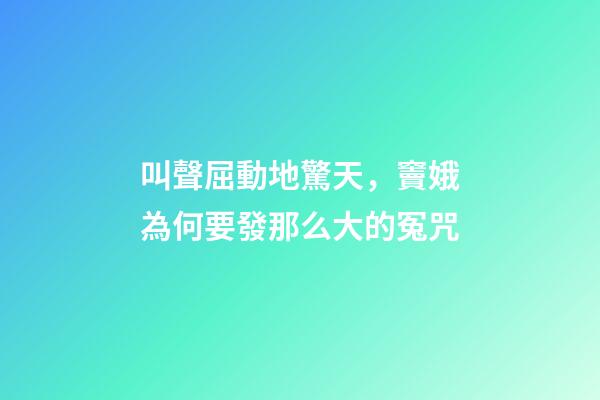 叫聲屈動地驚天，竇娥為何要發那么大的冤咒-第1張-觀點-玄機派