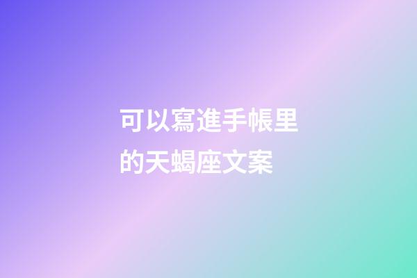 可以寫進手帳里的天蝎座文案-第1張-星座運勢-玄機派