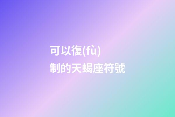 可以復(fù)制的天蝎座符號-第1張-星座運(yùn)勢-玄機(jī)派