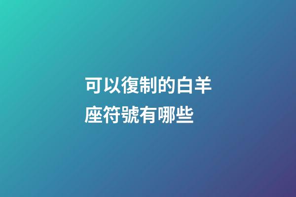 可以復制的白羊座符號有哪些-第1張-星座運勢-玄機派