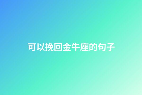 可以挽回金牛座的句子-第1張-星座運勢-玄機派
