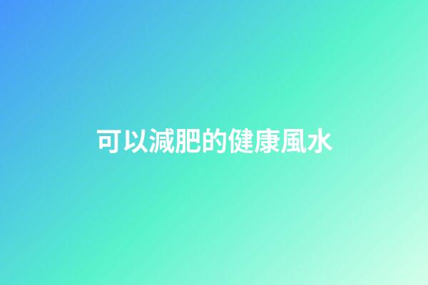 可以減肥的健康風水