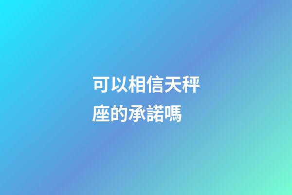 可以相信天秤座的承諾嗎-第1張-星座運勢-玄機派