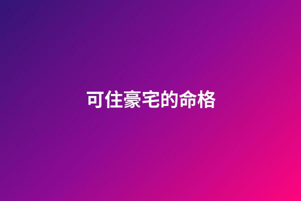 可住豪宅的命格