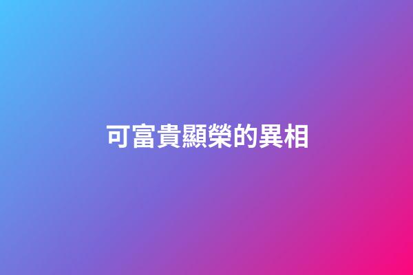 可富貴顯榮的異相