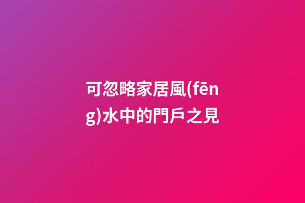 可忽略家居風(fēng)水中的門戶之見