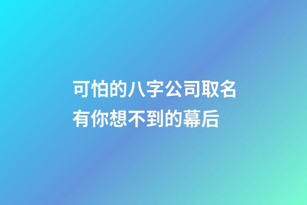可怕的八字公司取名有你想不到的幕后