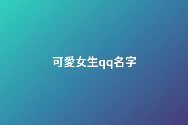可愛女生qq名字（qq頭像女生小清新）-第1張-星座運(yùn)勢-玄機(jī)派