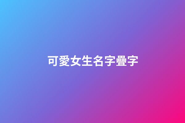 可愛女生名字疊字(可愛的名字昵稱女孩疊詞)-第1張-女孩起名-玄機(jī)派