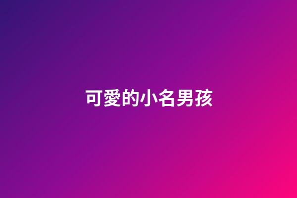 可愛的小名男孩(可愛的小名男孩兔寶寶)-第1張-男孩起名-玄機派