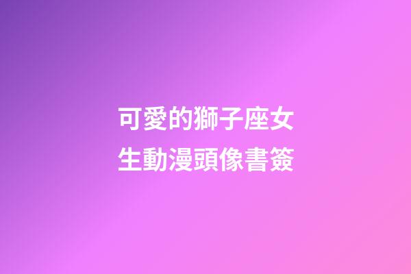 可愛的獅子座女生動漫頭像書簽-第1張-星座運勢-玄機派