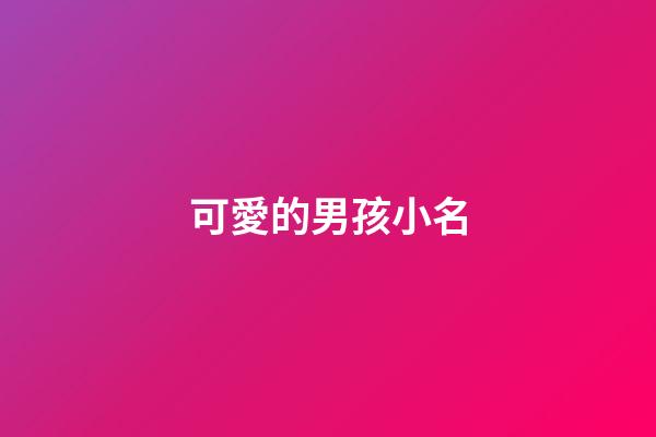 可愛的男孩小名(男孩小名叫什么好聽)-第1張-男孩起名-玄機派
