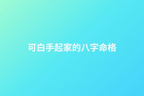 可白手起家的八字命格
