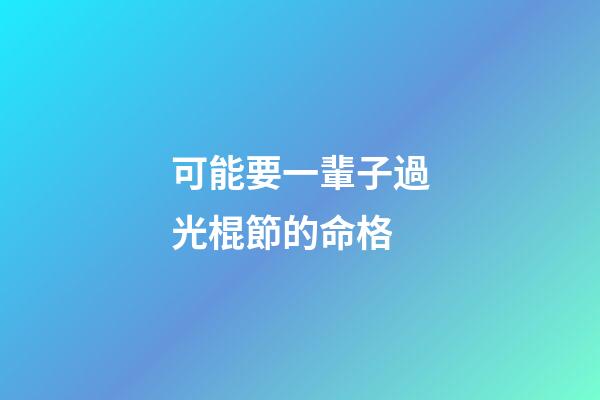 可能要一輩子過光棍節的命格
