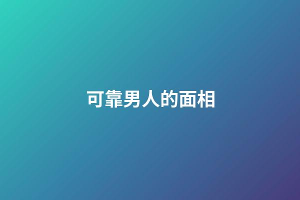 可靠男人的面相