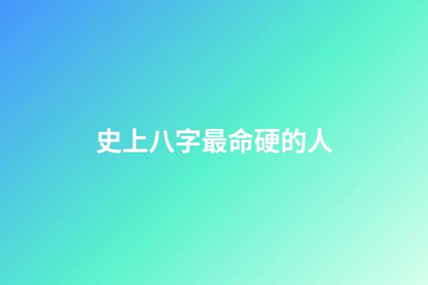 史上八字最命硬的人