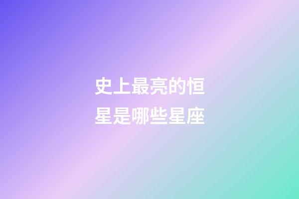 史上最亮的恒星是哪些星座-第1張-星座運勢-玄機派