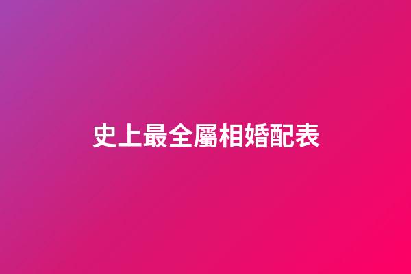 史上最全屬相婚配表