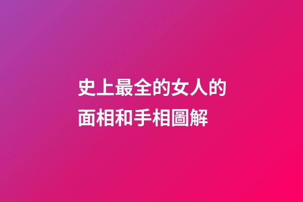 史上最全的女人的面相和手相圖解