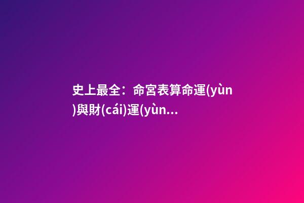 史上最全：命宮表算命運(yùn)與財(cái)運(yùn)