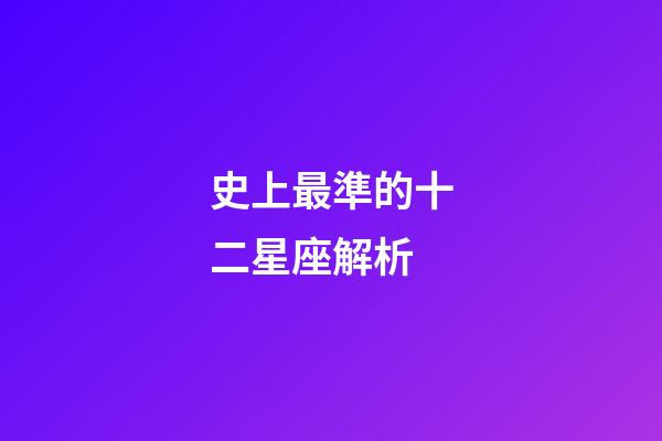 史上最準的十二星座解析-第1張-星座運勢-玄機派