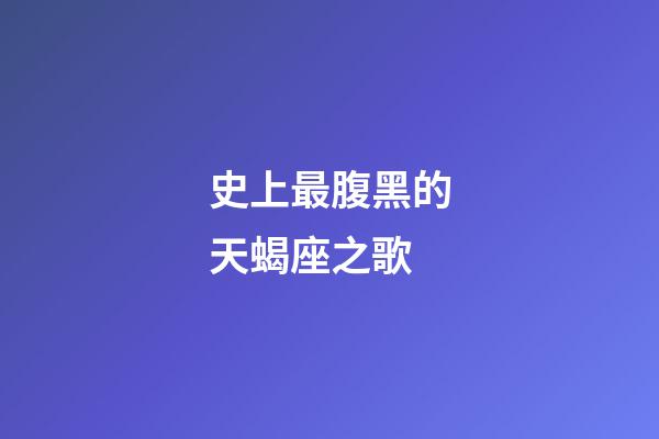 史上最腹黑的天蝎座之歌-第1張-星座運勢-玄機派