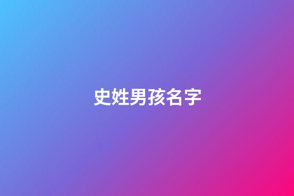 史姓男孩名字(史姓男孩名字大全兩個字)-第1張-男孩起名-玄機派