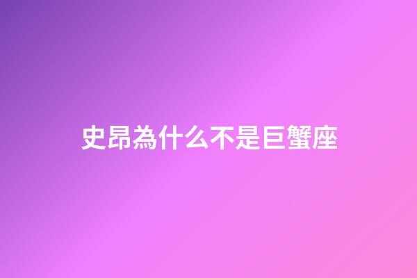 史昂為什么不是巨蟹座-第1張-星座運勢-玄機派
