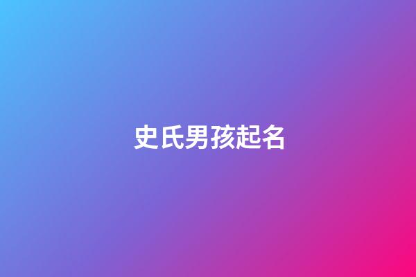 史氏男孩起名(史姓男孩起名)-第1張-男孩起名-玄機派