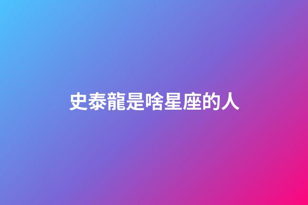 史泰龍是啥星座的人-第1張-星座運勢-玄機派