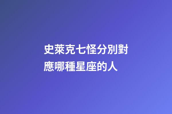 史萊克七怪分別對應哪種星座的人-第1張-星座運勢-玄機派