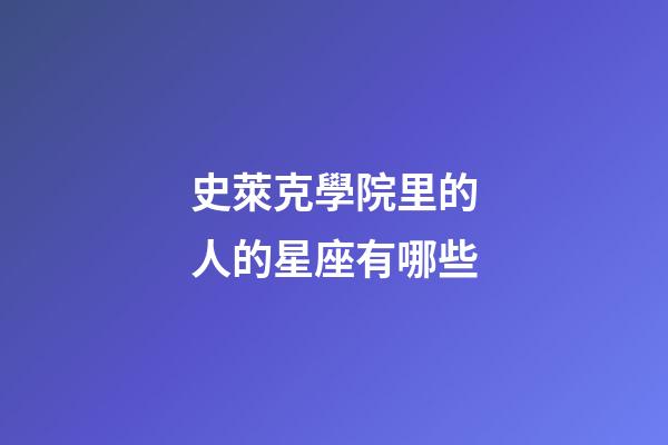 史萊克學院里的人的星座有哪些-第1張-星座運勢-玄機派