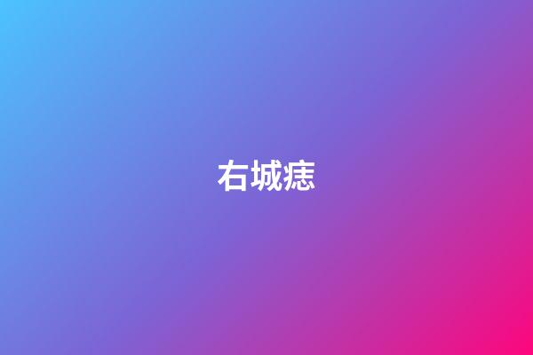 右城痣