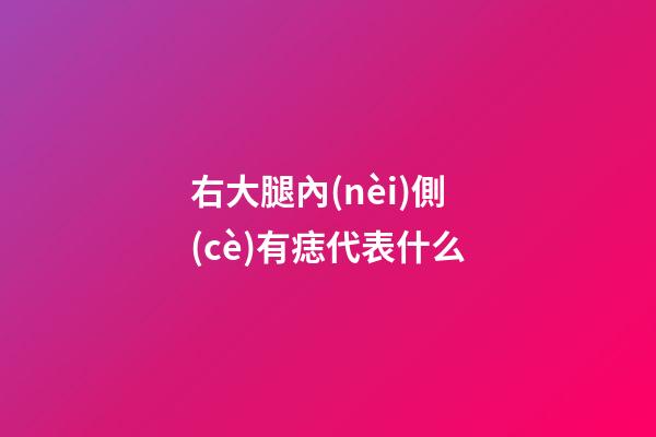 右大腿內(nèi)側(cè)有痣代表什么