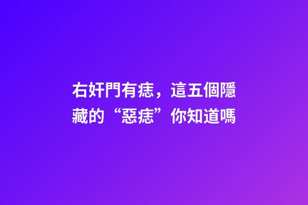 右奸門有痣，這五個隱藏的“惡痣”你知道嗎-第1張-觀點-玄機派
