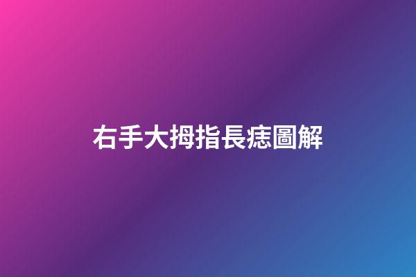右手大拇指長痣圖解
