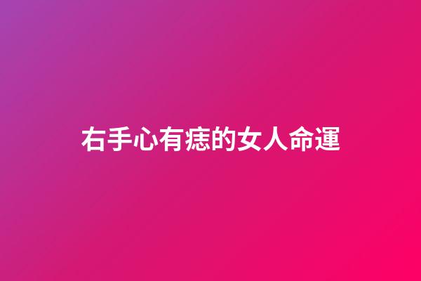 右手心有痣的女人命運