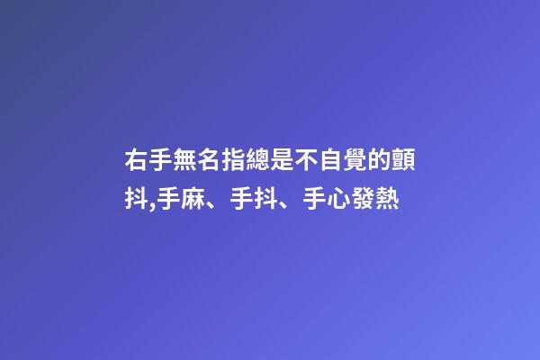 右手無名指總是不自覺的顫抖,手麻、手抖、手心發熱-第1張-觀點-玄機派