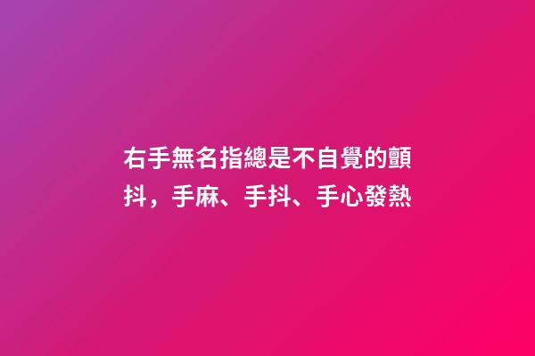 右手無名指總是不自覺的顫抖，手麻、手抖、手心發熱-第1張-觀點-玄機派