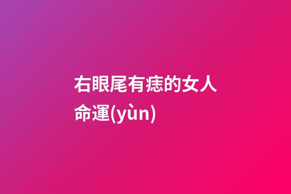 右眼尾有痣的女人命運(yùn)