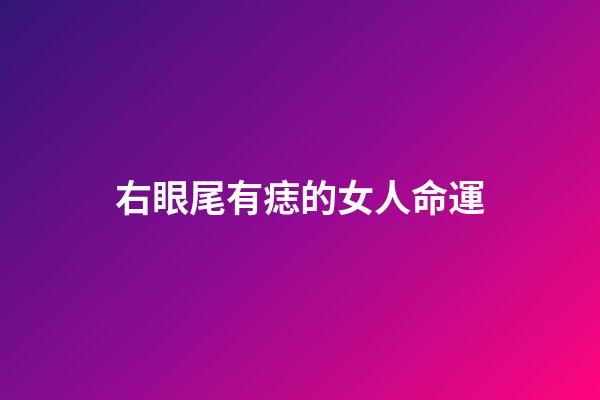 右眼尾有痣的女人命運