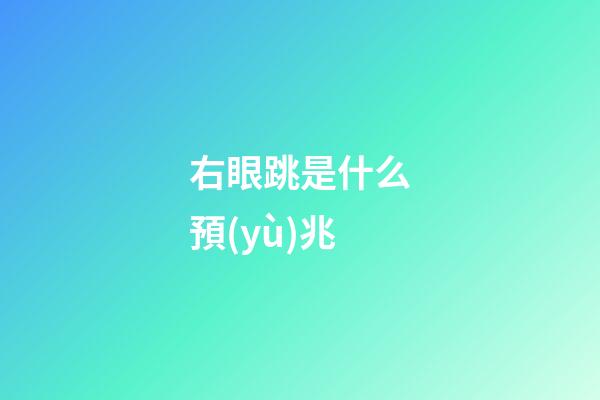 右眼跳是什么預(yù)兆（女人右眼皮跳是吉還是兇）