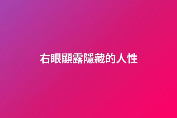 右眼顯露隱藏的人性