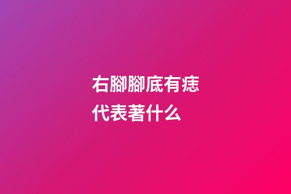 右腳腳底有痣代表著什么