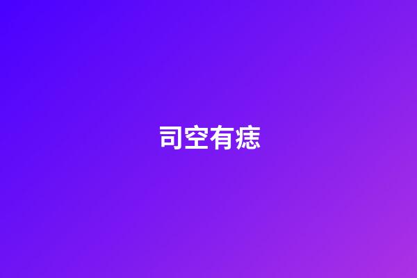 司空有痣