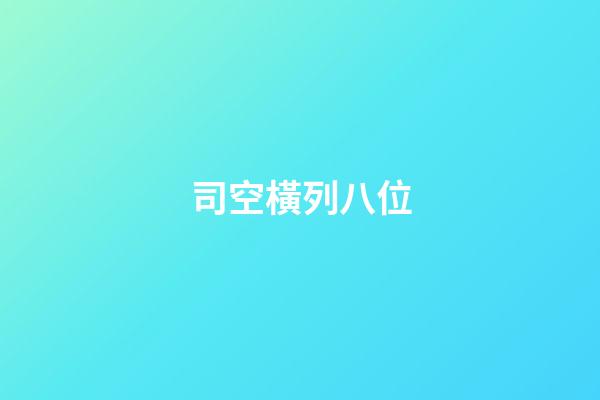 司空橫列八位